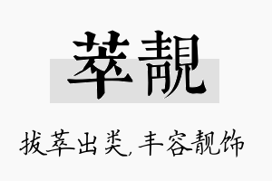 萃靓名字的寓意及含义