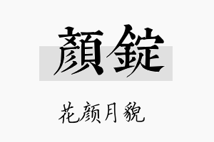 颜锭名字的寓意及含义