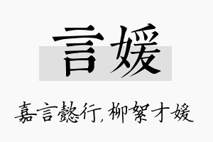 言媛名字的寓意及含义