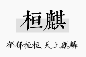 桓麒名字的寓意及含义