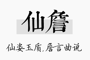 仙詹名字的寓意及含义