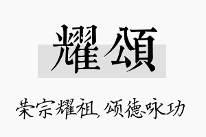 耀颂名字的寓意及含义