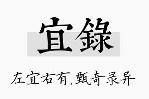 宜录名字的寓意及含义