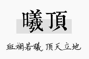 曦顶名字的寓意及含义