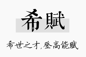 希赋名字的寓意及含义