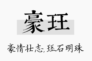 豪珏名字的寓意及含义