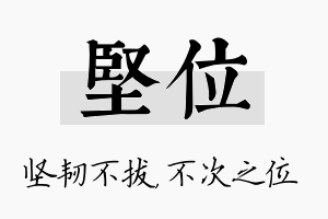 坚位名字的寓意及含义