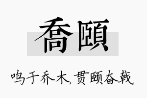 乔颐名字的寓意及含义