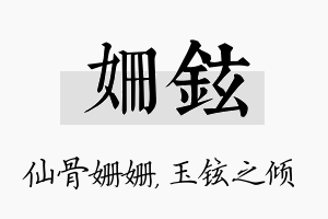 姗铉名字的寓意及含义