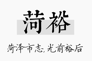 菏裕名字的寓意及含义