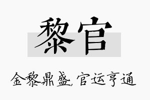 黎官名字的寓意及含义