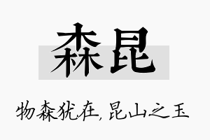 森昆名字的寓意及含义