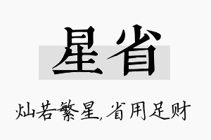 星省名字的寓意及含义