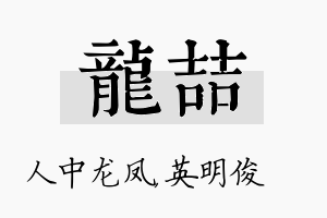 龙喆名字的寓意及含义