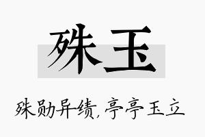 殊玉名字的寓意及含义