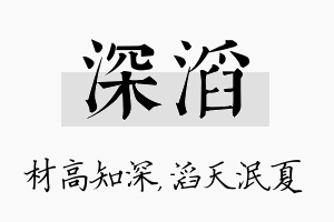 深滔名字的寓意及含义