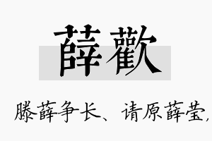 薛欢名字的寓意及含义