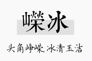 嵘冰名字的寓意及含义