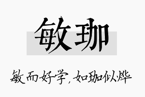 敏珈名字的寓意及含义