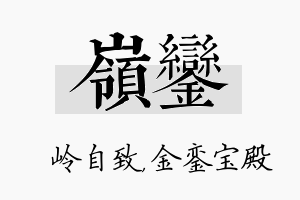 岭銮名字的寓意及含义