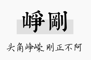 峥刚名字的寓意及含义