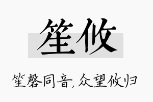 笙攸名字的寓意及含义