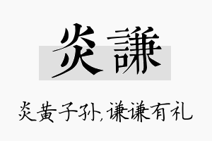 炎谦名字的寓意及含义