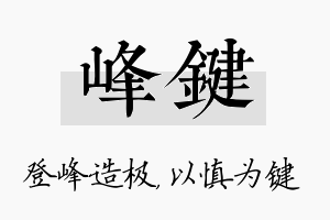 峰键名字的寓意及含义