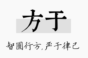 方于名字的寓意及含义