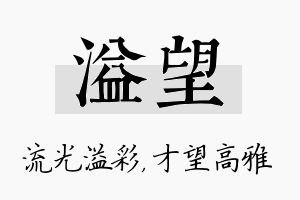 溢望名字的寓意及含义