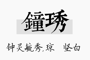 钟琇名字的寓意及含义