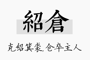 绍仓名字的寓意及含义