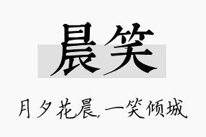 晨笑名字的寓意及含义