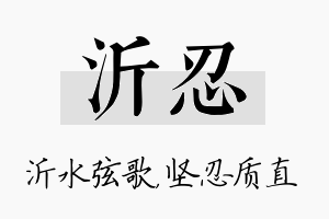 沂忍名字的寓意及含义