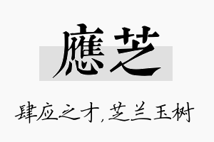 应芝名字的寓意及含义