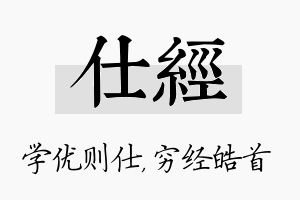 仕经名字的寓意及含义