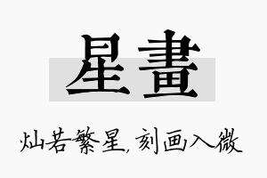 星画名字的寓意及含义