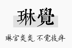 琳觉名字的寓意及含义