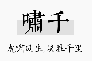 啸千名字的寓意及含义