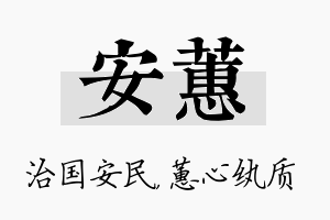 安蕙名字的寓意及含义