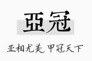 亚冠名字的寓意及含义