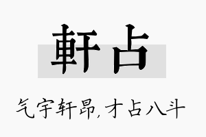 轩占名字的寓意及含义