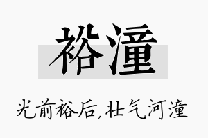 裕潼名字的寓意及含义