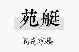 苑艇名字的寓意及含义