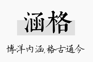 涵格名字的寓意及含义