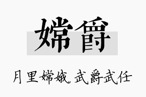 嫦爵名字的寓意及含义