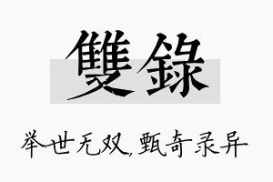 双录名字的寓意及含义