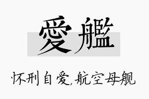 爱舰名字的寓意及含义