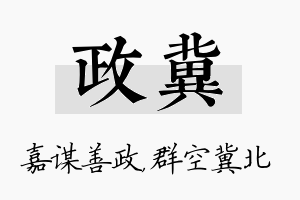 政冀名字的寓意及含义