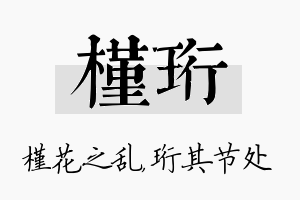 槿珩名字的寓意及含义